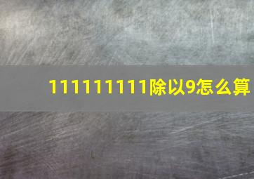 111111111除以9怎么算