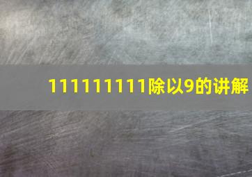 111111111除以9的讲解