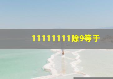 11111111除9等于