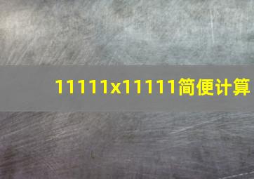 11111x11111简便计算