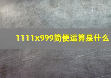 1111x999简便运算是什么