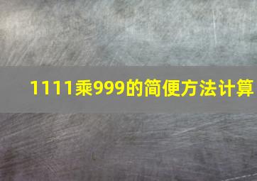 1111乘999的简便方法计算