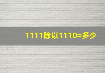 1111除以1110=多少