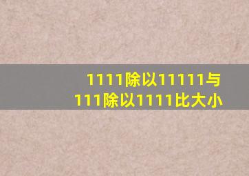 1111除以11111与111除以1111比大小