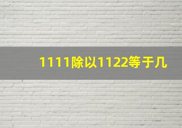 1111除以1122等于几