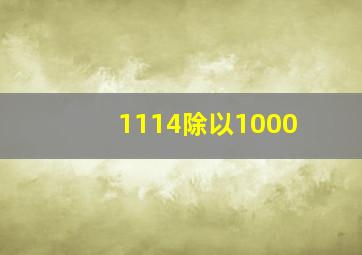 1114除以1000