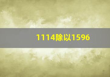 1114除以1596