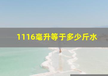 1116毫升等于多少斤水