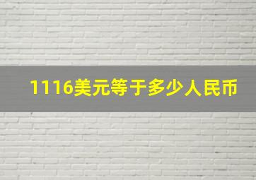 1116美元等于多少人民币