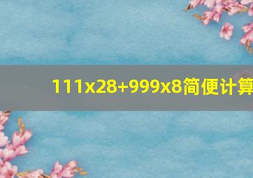 111x28+999x8简便计算