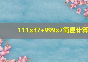 111x37+999x7简便计算