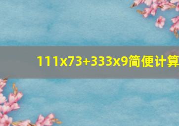 111x73+333x9简便计算