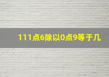 111点6除以0点9等于几