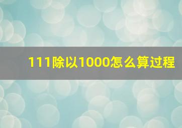 111除以1000怎么算过程