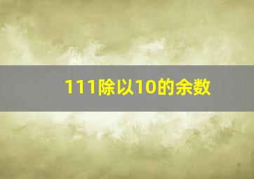 111除以10的余数