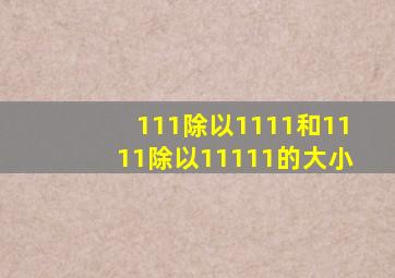 111除以1111和1111除以11111的大小