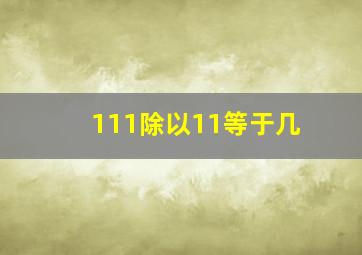 111除以11等于几