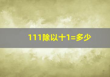 111除以十1=多少