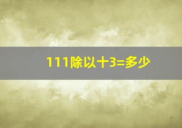 111除以十3=多少