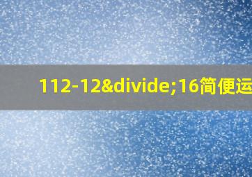 112-12÷16简便运算