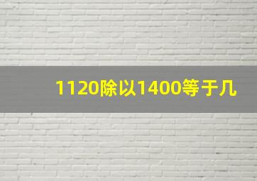 1120除以1400等于几