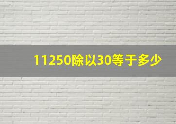 11250除以30等于多少