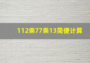 112乘77乘13简便计算