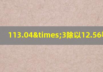 113.04×3除以12.56等于几