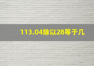 113.04除以28等于几