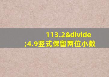 113.2÷4.9竖式保留两位小数