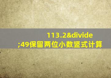 113.2÷49保留两位小数竖式计算