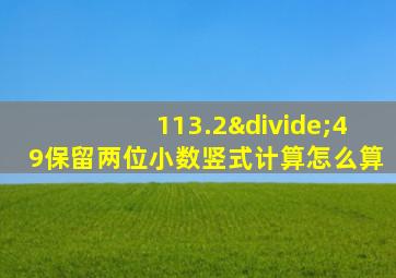 113.2÷49保留两位小数竖式计算怎么算