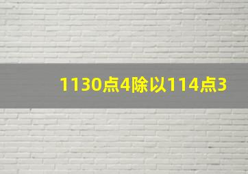 1130点4除以114点3