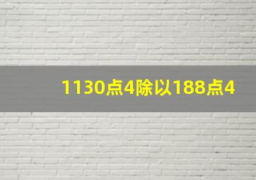 1130点4除以188点4