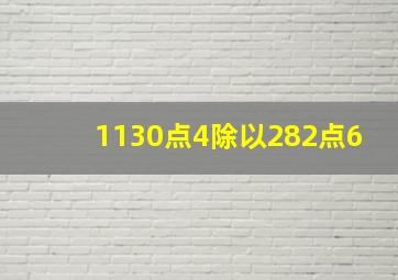 1130点4除以282点6