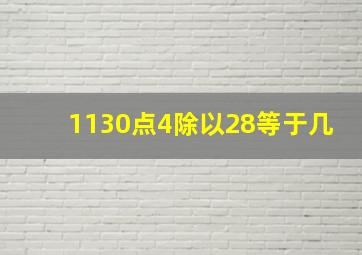 1130点4除以28等于几