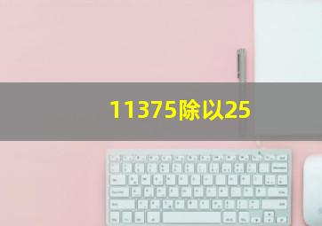 11375除以25