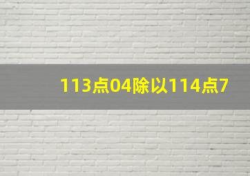 113点04除以114点7