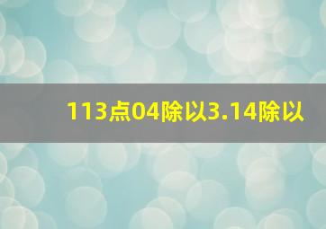 113点04除以3.14除以