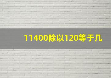 11400除以120等于几