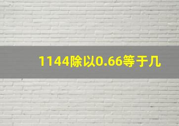 1144除以0.66等于几