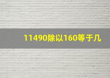 11490除以160等于几