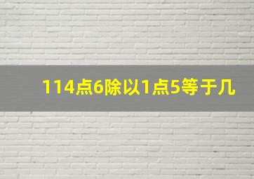 114点6除以1点5等于几