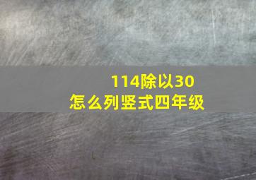 114除以30怎么列竖式四年级