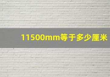 11500mm等于多少厘米