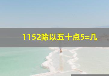 1152除以五十点5=几