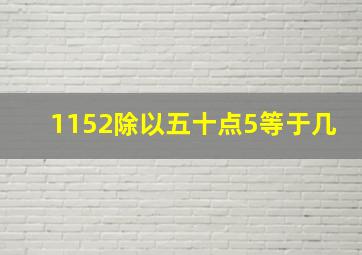 1152除以五十点5等于几