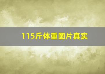 115斤体重图片真实