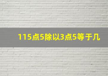 115点5除以3点5等于几