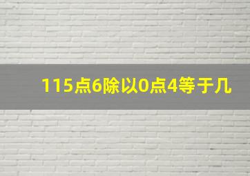 115点6除以0点4等于几